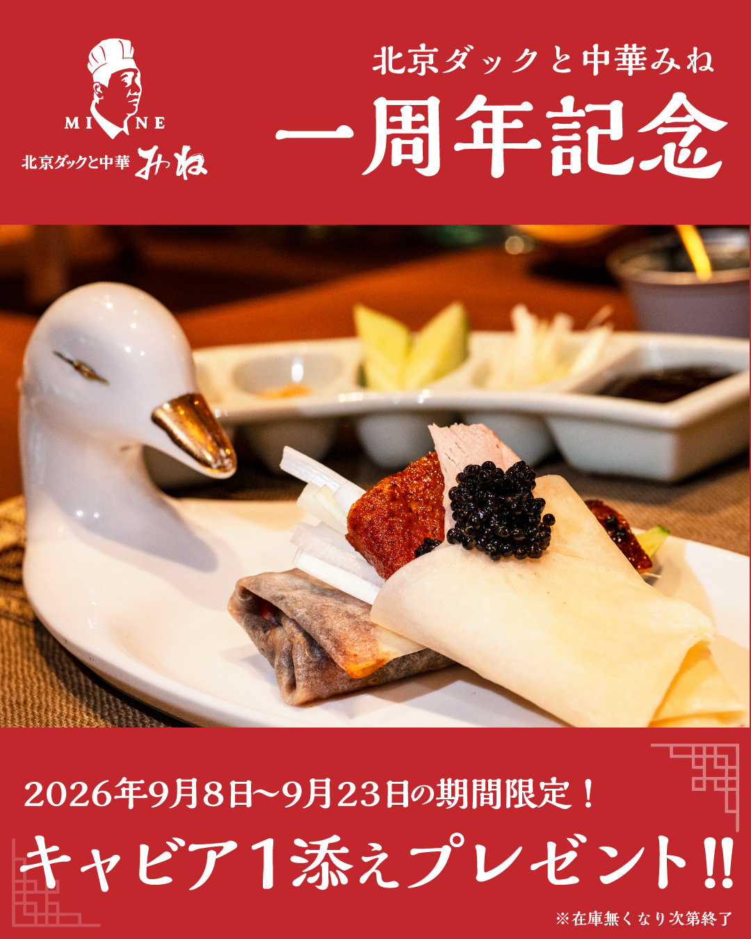北京ダックと中華みね 1周年記念｜9月8日〜9月23日限定 北京ダックにキャビア一添えプレゼント